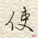 张斌使书法图片