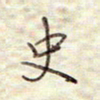张斌史书法图片