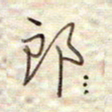张斌郎书法图片