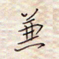 张斌兼书法图片