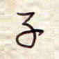 张斌子书法图片