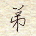 张斌弟书法图片
