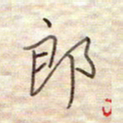 张斌郎书法图片