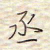 张斌丞书法图片