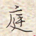 张斌庭书法图片