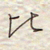 张斌比书法图片