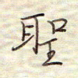 张斌圣书法图片