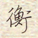 张斌衡书法图片