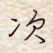 张斌次书法图片