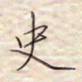 张斌史书法图片