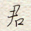 张斌君书法图片