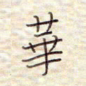 张斌华书法图片