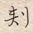 张斌刺书法图片
