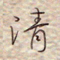 张斌清书法图片