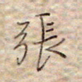 张斌张书法图片