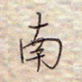 张斌南书法图片