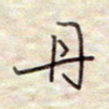 张斌丹书法图片