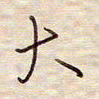 张斌大书法图片