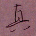 张斌真书法图片