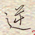 张斌逆书法图片