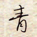 张斌青书法图片