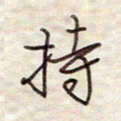 张斌持书法图片