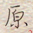 张斌原书法图片