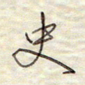张斌史书法图片