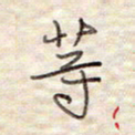 张斌等书法图片