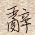 张斌辞书法图片