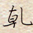 张斌乾书法图片