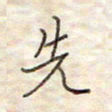 张斌先书法图片