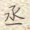 张斌丞书法图片