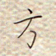 张斌方书法图片