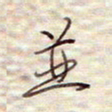 张斌并书法图片