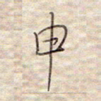 张斌申书法图片