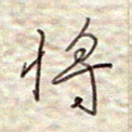 张斌将书法图片
