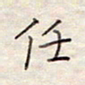 张斌任书法图片