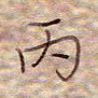 张斌丙书法图片