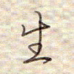 张斌生书法图片