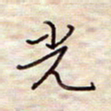 张斌光书法图片