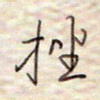 张斌挫书法图片