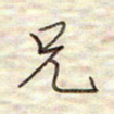 张斌兄书法图片