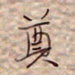 张斌奠书法图片