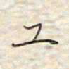 张斌工书法图片