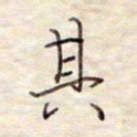 张斌其书法图片
