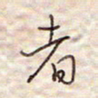 张斌者书法图片