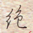 张斌绝书法图片