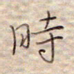 张斌时书法图片
