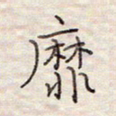 张斌靡书法图片